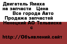 Двигатель Ямаха v-max1200 на запчасти › Цена ­ 20 000 - Все города Авто » Продажа запчастей   . Ненецкий АО,Тельвиска с.